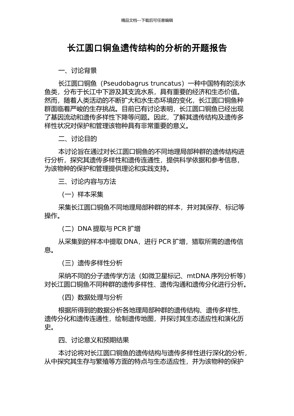 长江圆口铜鱼遗传结构的分析的开题报告_第1页