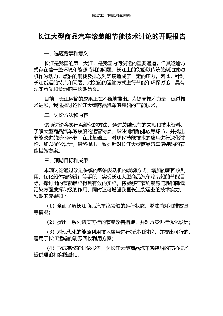 长江大型商品汽车滚装船节能技术研究的开题报告_第1页