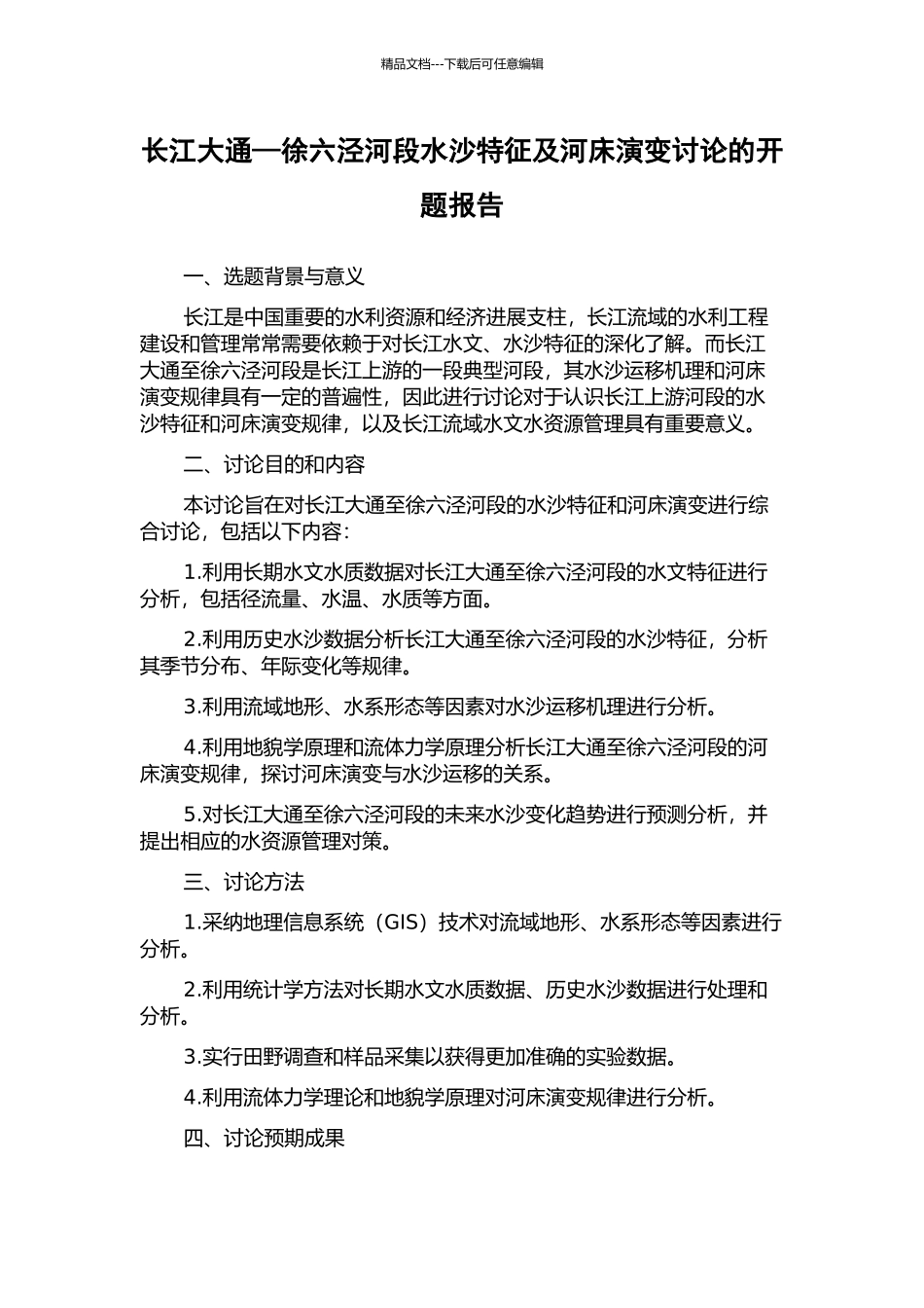 长江大通—徐六泾河段水沙特征及河床演变研究的开题报告_第1页