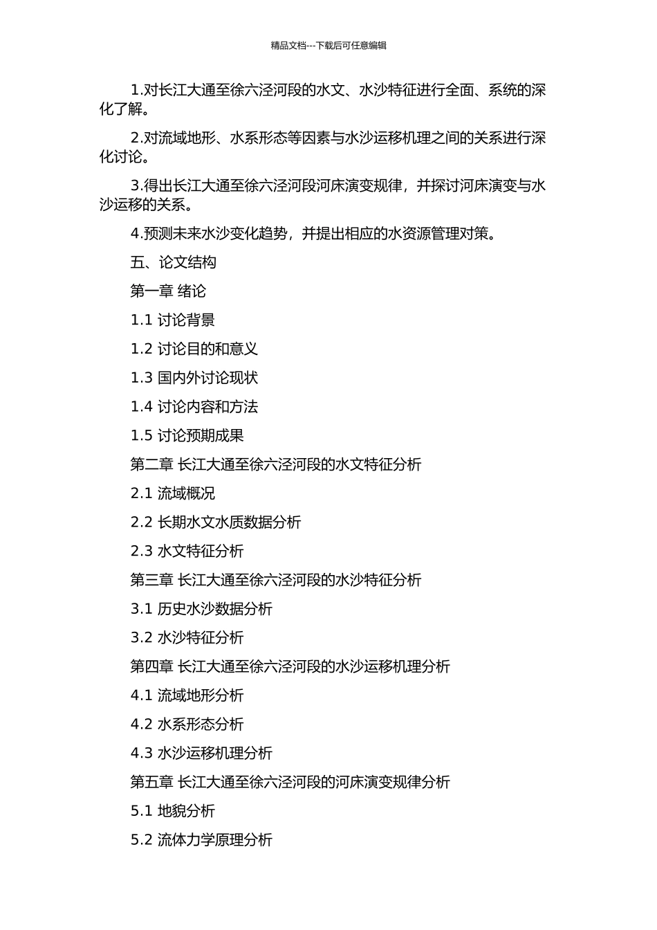 长江大通—徐六泾河段水沙特征及河床演变研究的开题报告_第2页