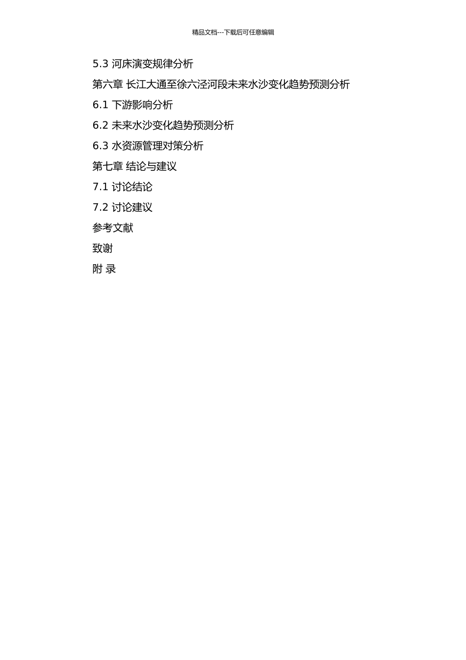 长江大通—徐六泾河段水沙特征及河床演变研究的开题报告_第3页
