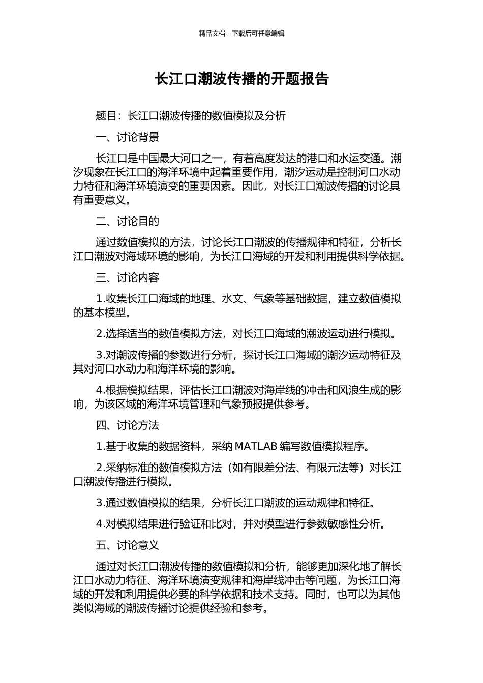 长江口潮波传播的开题报告_第1页