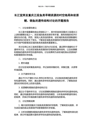 长江宜宾至重庆江段鱼类早期资源的时空格局和岩原鲤、铜鱼的遗传结构研究的开题报告