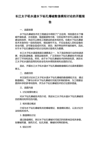 长江太子矶水道水下钻孔爆破数值模拟研究的开题报告
