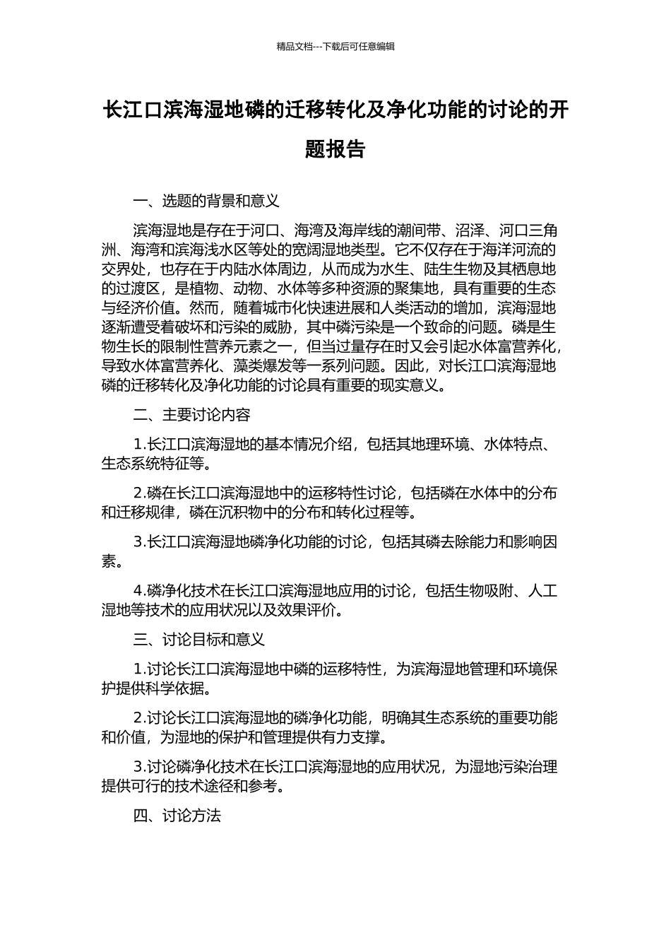 长江口滨海湿地磷的迁移转化及净化功能的研究的开题报告_第1页