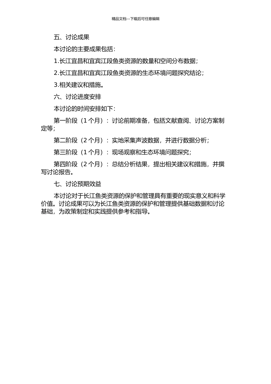 长江宜昌和宜宾江段鱼类资源的水声学初步调查的开题报告_第2页