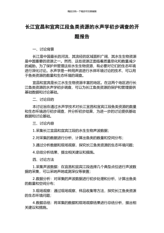 长江宜昌和宜宾江段鱼类资源的水声学初步调查的开题报告