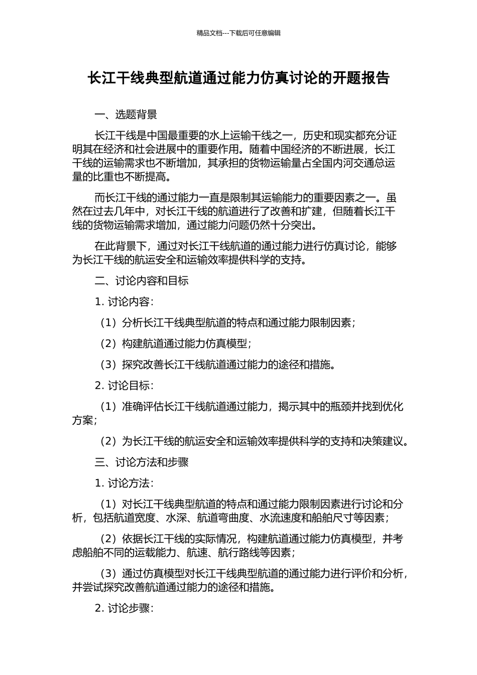 长江干线典型航道通过能力仿真研究的开题报告_第1页
