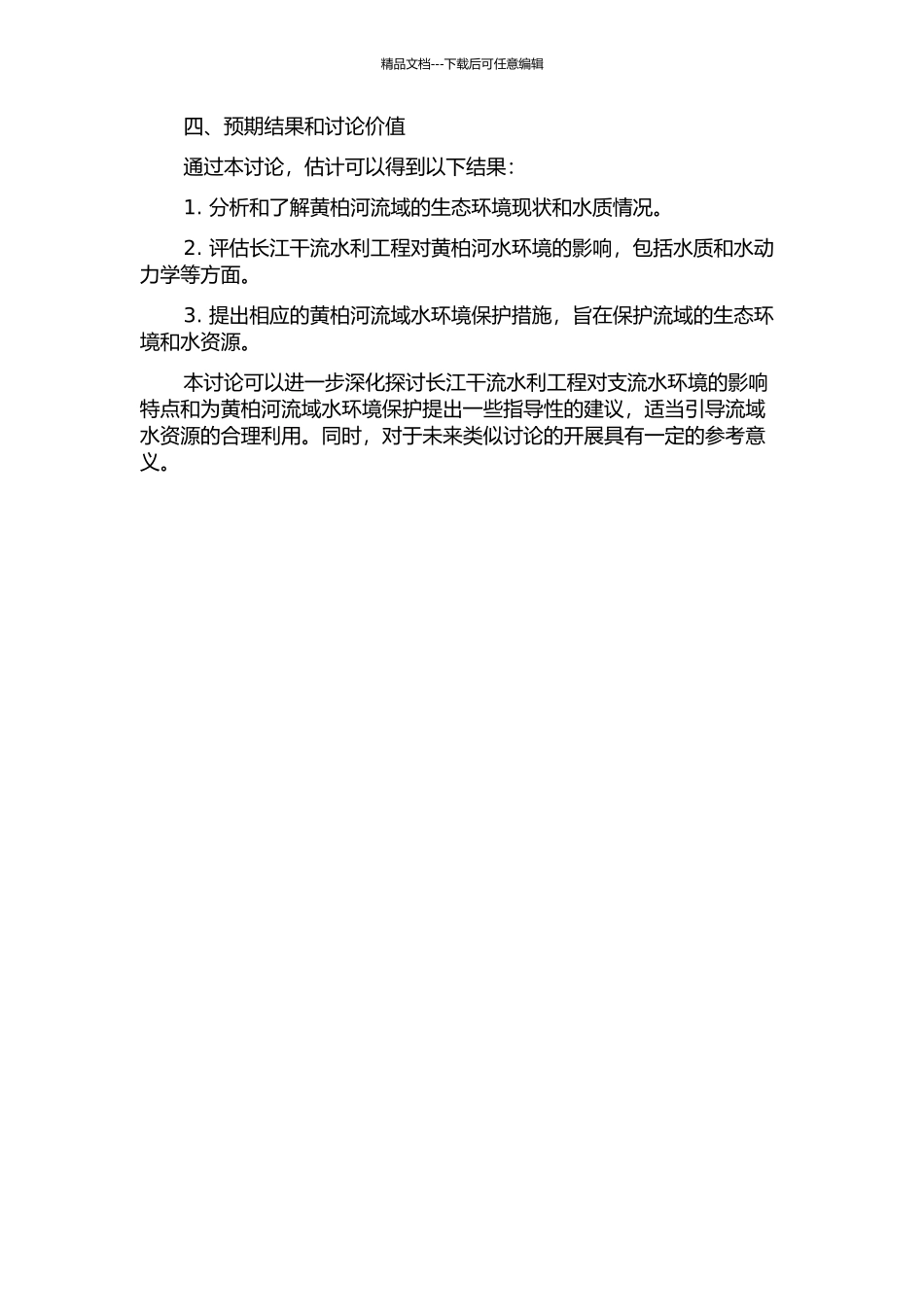 长江干流水利工程对黄柏河水环境影响的研究的开题报告_第2页