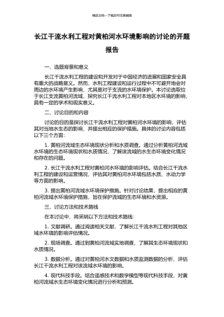 长江干流水利工程对黄柏河水环境影响的研究的开题报告