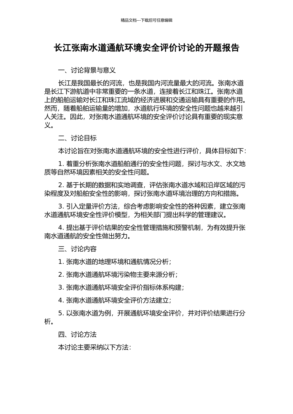 长江张南水道通航环境安全评价研究的开题报告_第1页