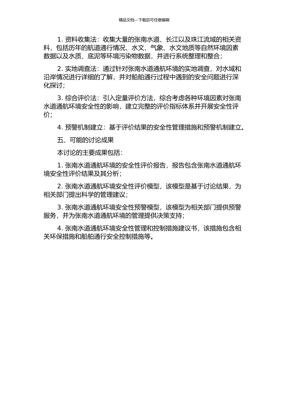 长江张南水道通航环境安全评价研究的开题报告_第2页