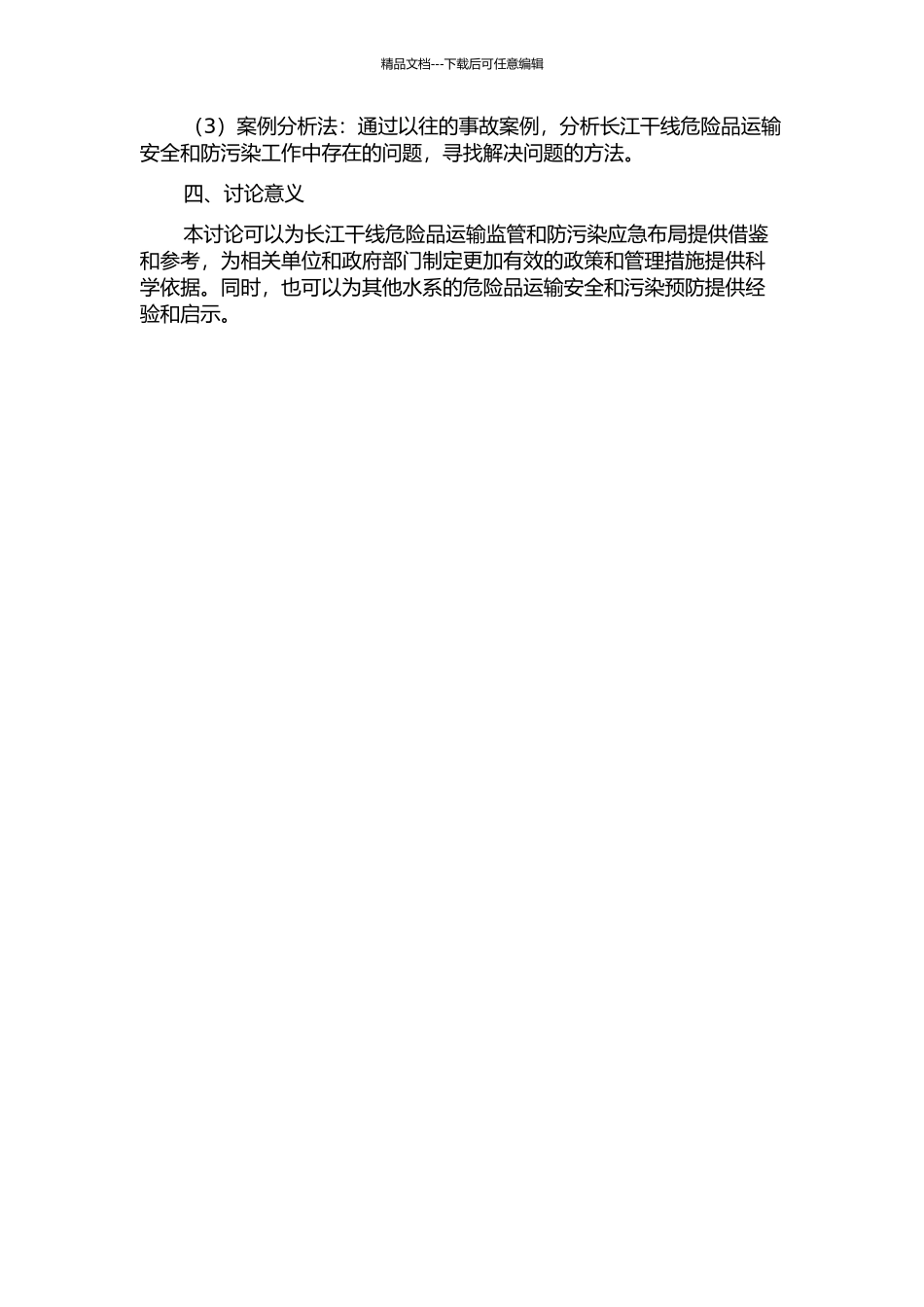 长江干线危险品运输监管与防污染应急布局研究的开题报告_第2页