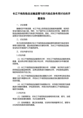 长江干线危险品运输监管与防污染应急布局研究的开题报告