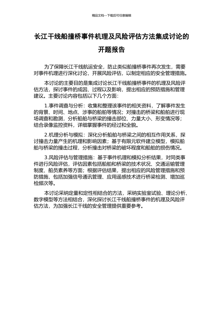 长江干线船撞桥事件机理及风险评估方法集成研究的开题报告_第1页