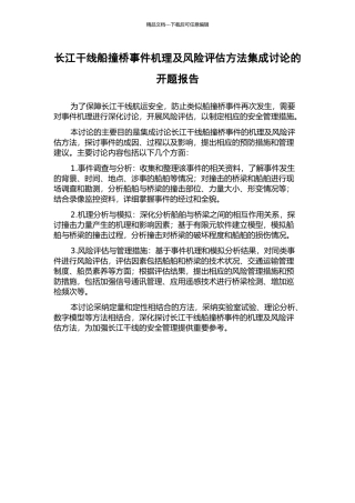 长江干线船撞桥事件机理及风险评估方法集成研究的开题报告
