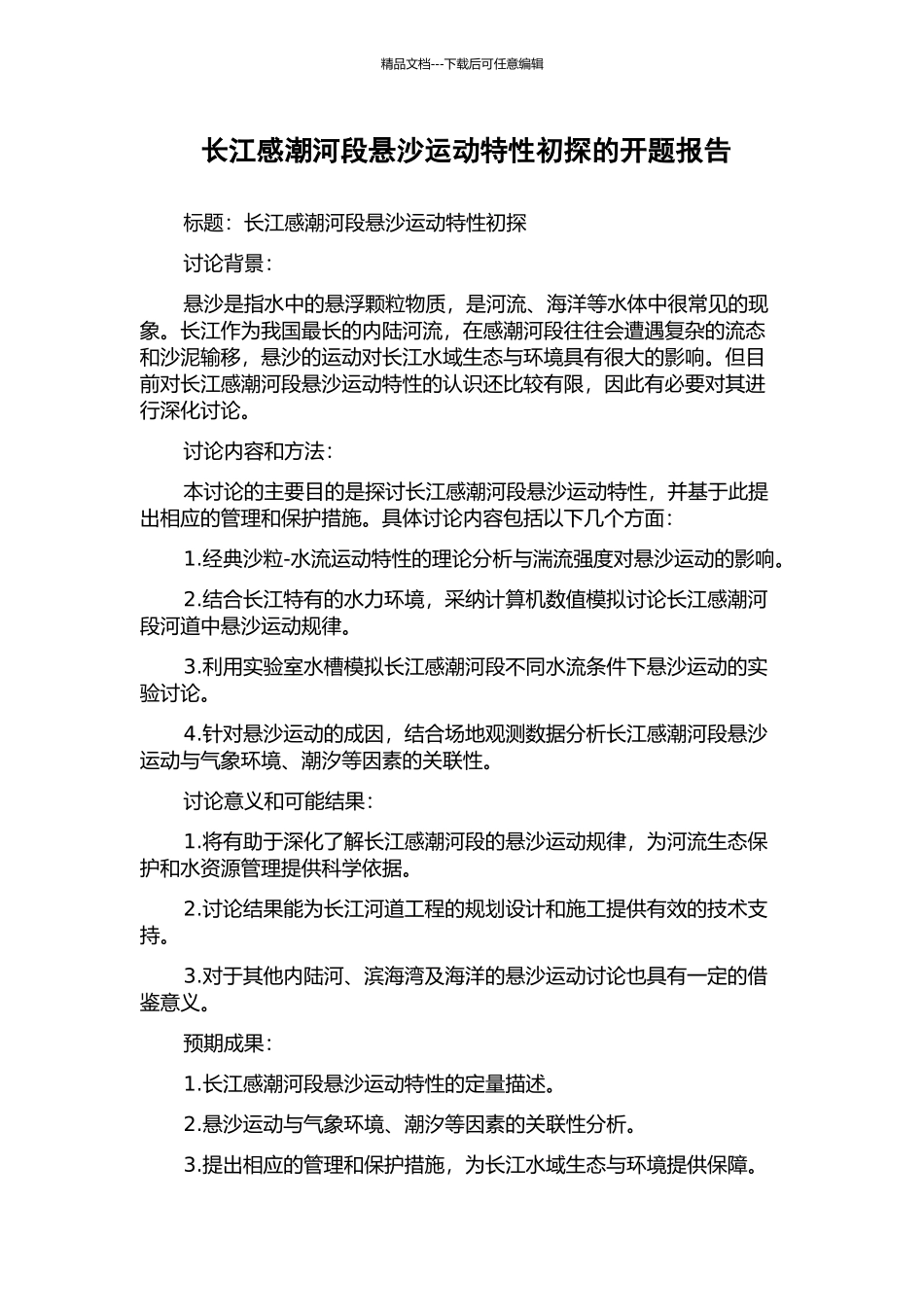 长江感潮河段悬沙运动特性初探的开题报告_第1页