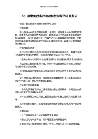 长江感潮河段悬沙运动特性初探的开题报告