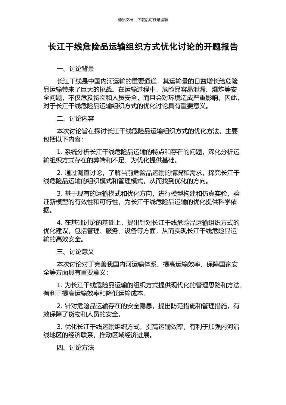 长江干线危险品运输组织方式优化研究的开题报告_第1页