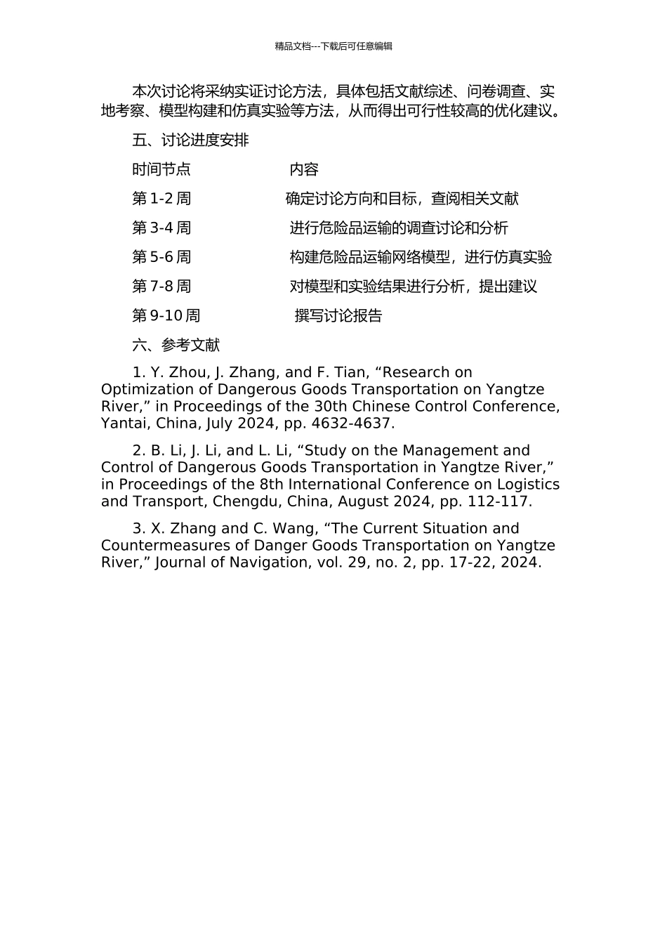 长江干线危险品运输组织方式优化研究的开题报告_第2页
