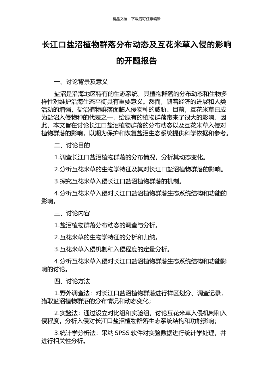 长江口盐沼植物群落分布动态及互花米草入侵的影响的开题报告_第1页