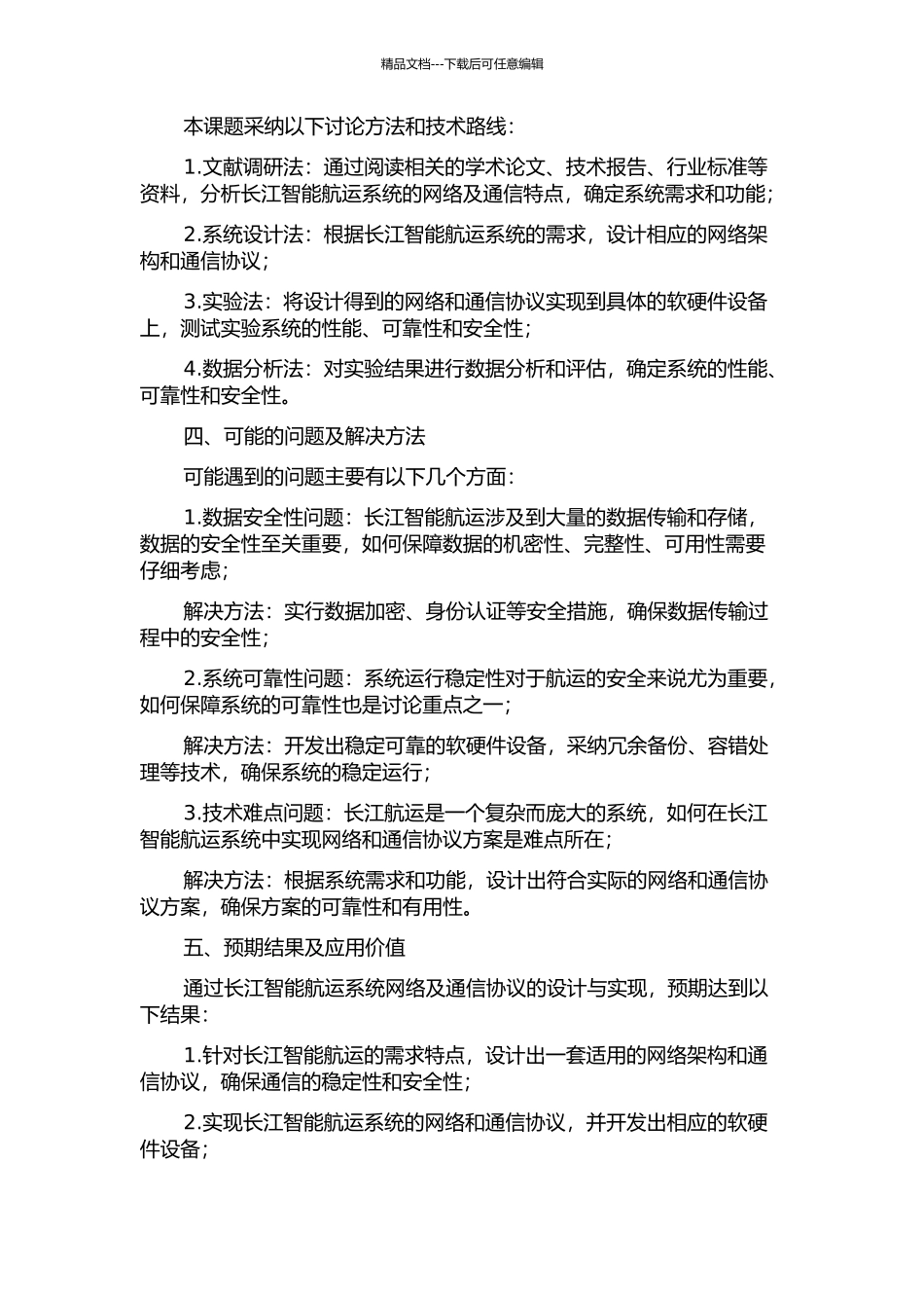 长江智能航运系统网络及通信协议的设计与实现的开题报告_第2页