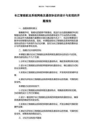 长江智能航运系统网络及通信协议的设计与实现的开题报告