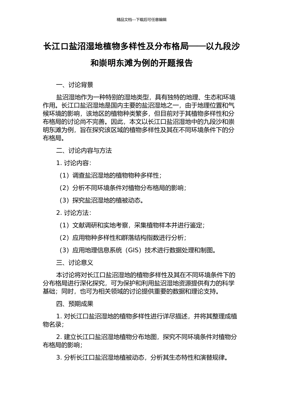 长江口盐沼湿地植物多样性及分布格局——以九段沙和崇明东滩为例的开题报告_第1页