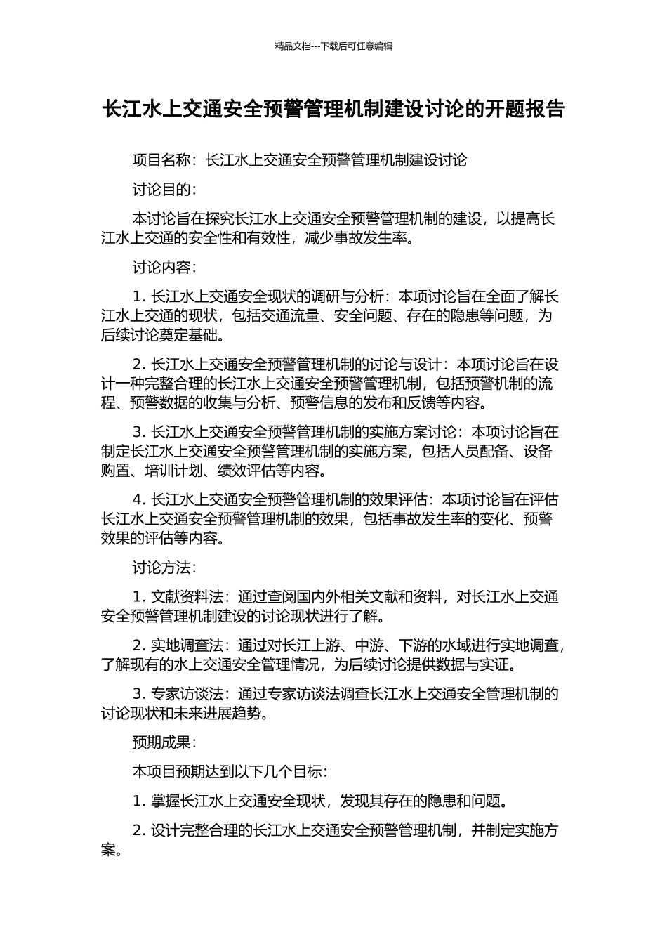 长江水上交通安全预警管理机制建设研究的开题报告_第1页