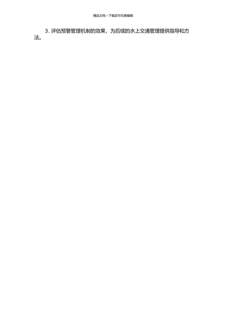 长江水上交通安全预警管理机制建设研究的开题报告_第2页