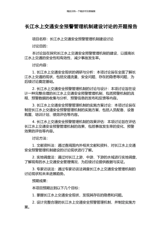长江水上交通安全预警管理机制建设研究的开题报告