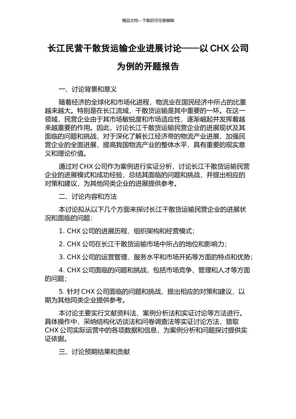 长江民营干散货运输企业发展研究——以CHX公司为例的开题报告_第1页