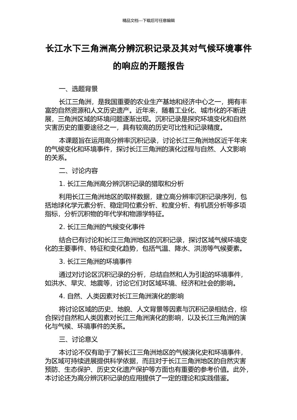 长江水下三角洲高分辨沉积记录及其对气候环境事件的响应的开题报告_第1页
