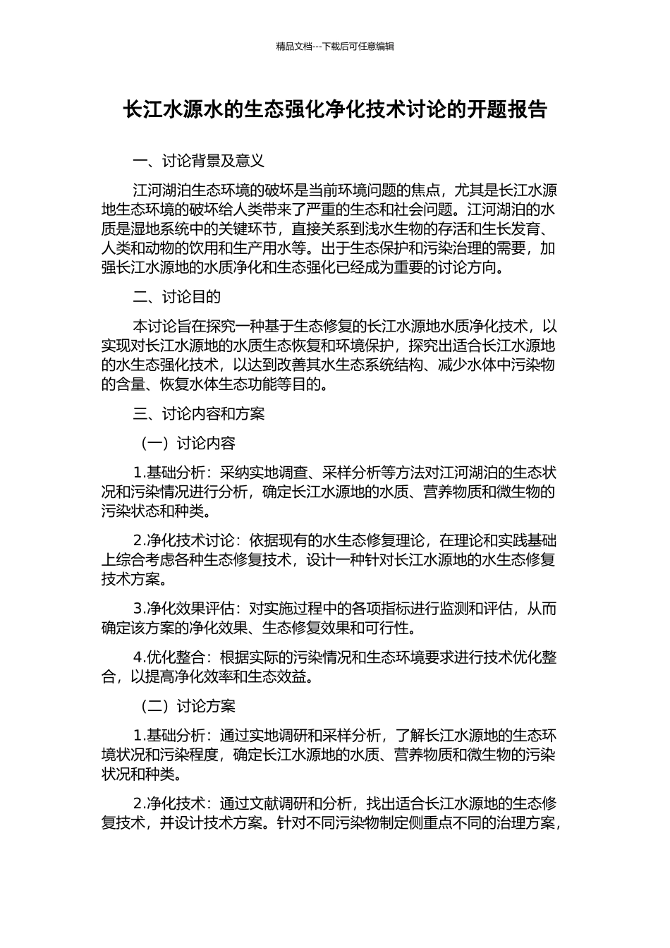 长江水源水的生态强化净化技术研究的开题报告_第1页