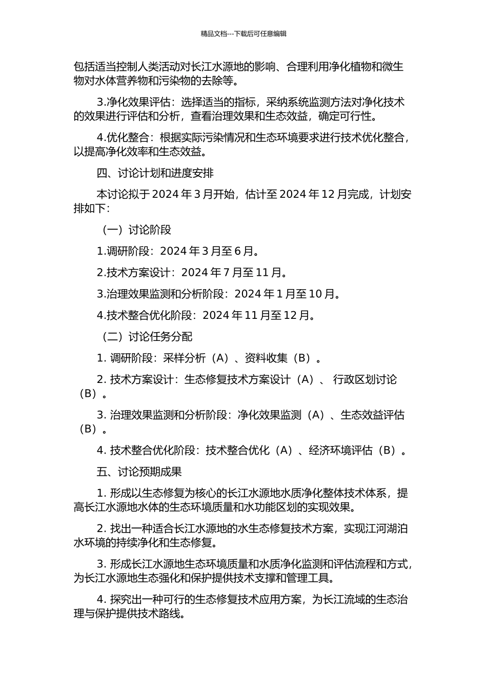 长江水源水的生态强化净化技术研究的开题报告_第2页