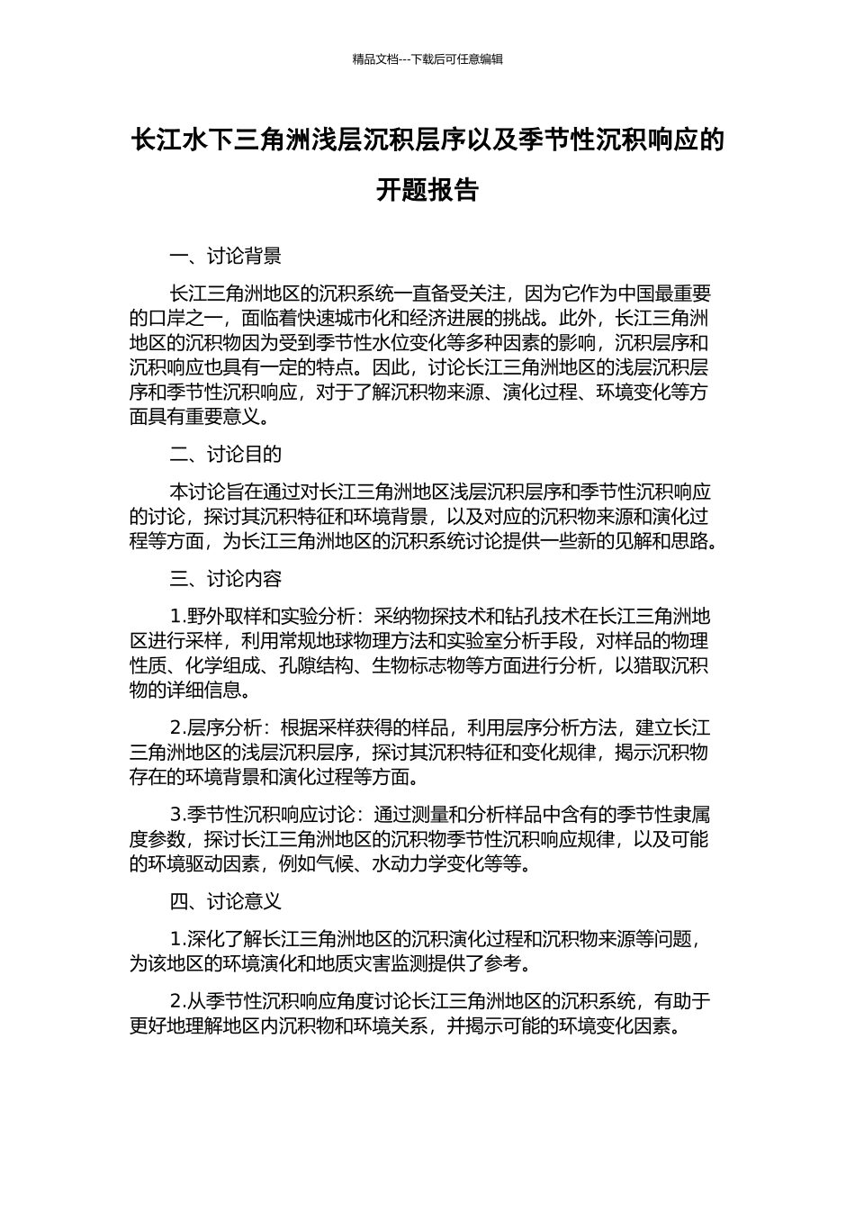 长江水下三角洲浅层沉积层序以及季节性沉积响应的开题报告_第1页