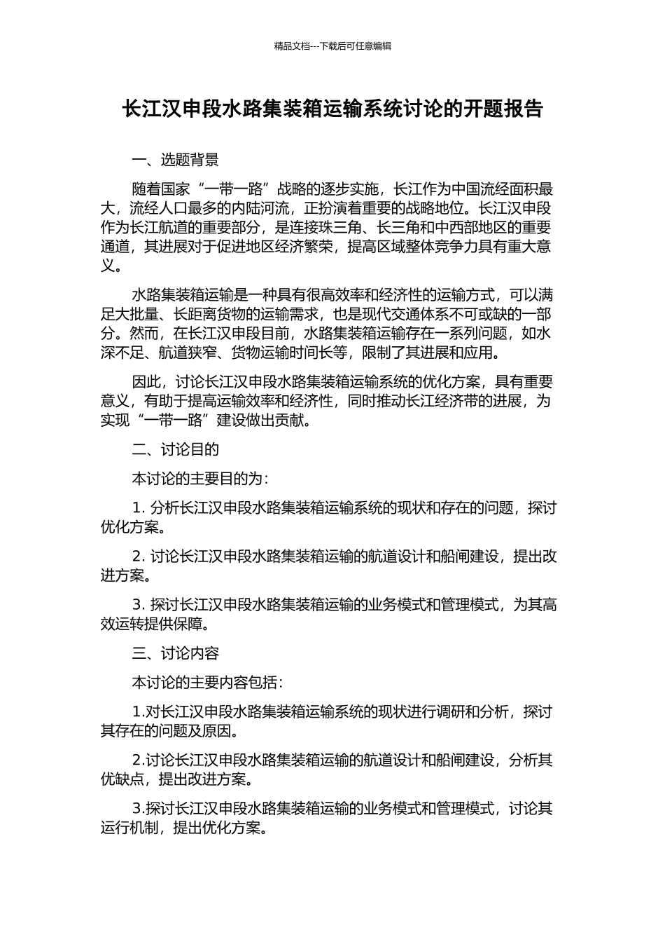 长江汉申段水路集装箱运输系统研究的开题报告_第1页