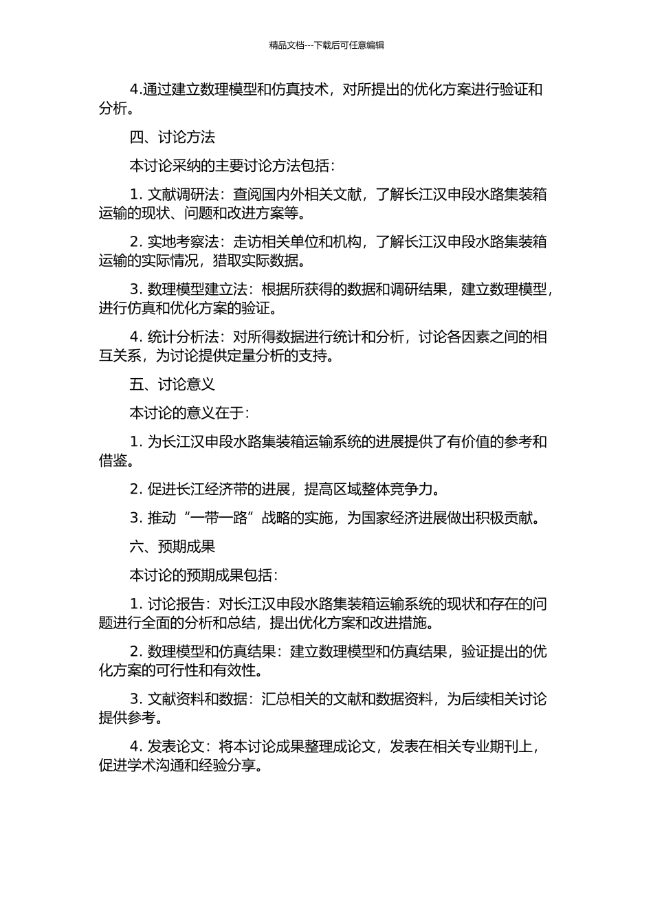 长江汉申段水路集装箱运输系统研究的开题报告_第2页