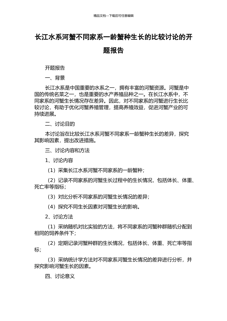 长江水系河蟹不同家系一龄蟹种生长的比较研究的开题报告_第1页
