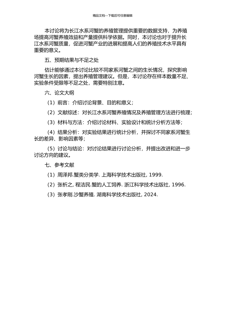 长江水系河蟹不同家系一龄蟹种生长的比较研究的开题报告_第2页
