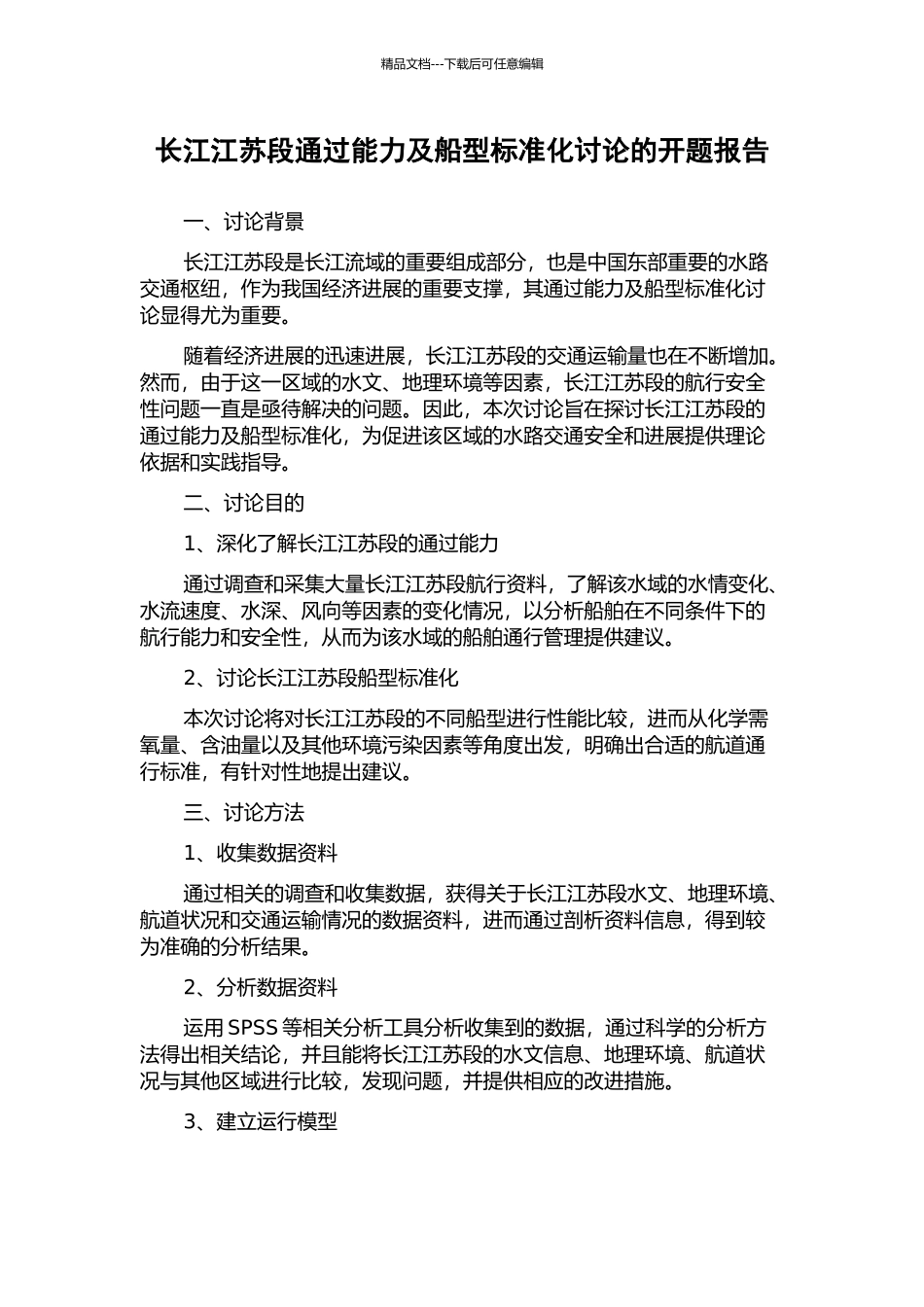 长江江苏段通过能力及船型标准化研究的开题报告_第1页