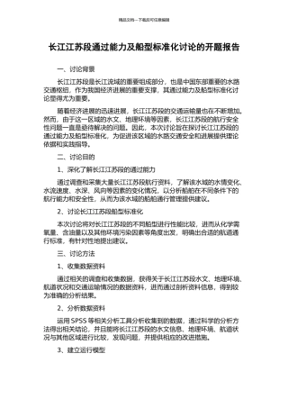 长江江苏段通过能力及船型标准化研究的开题报告