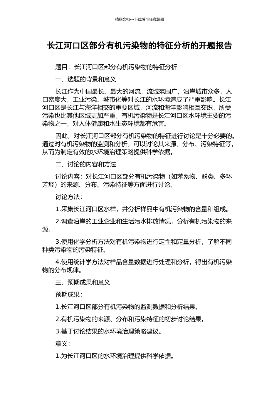 长江河口区部分有机污染物的特征分析的开题报告_第1页