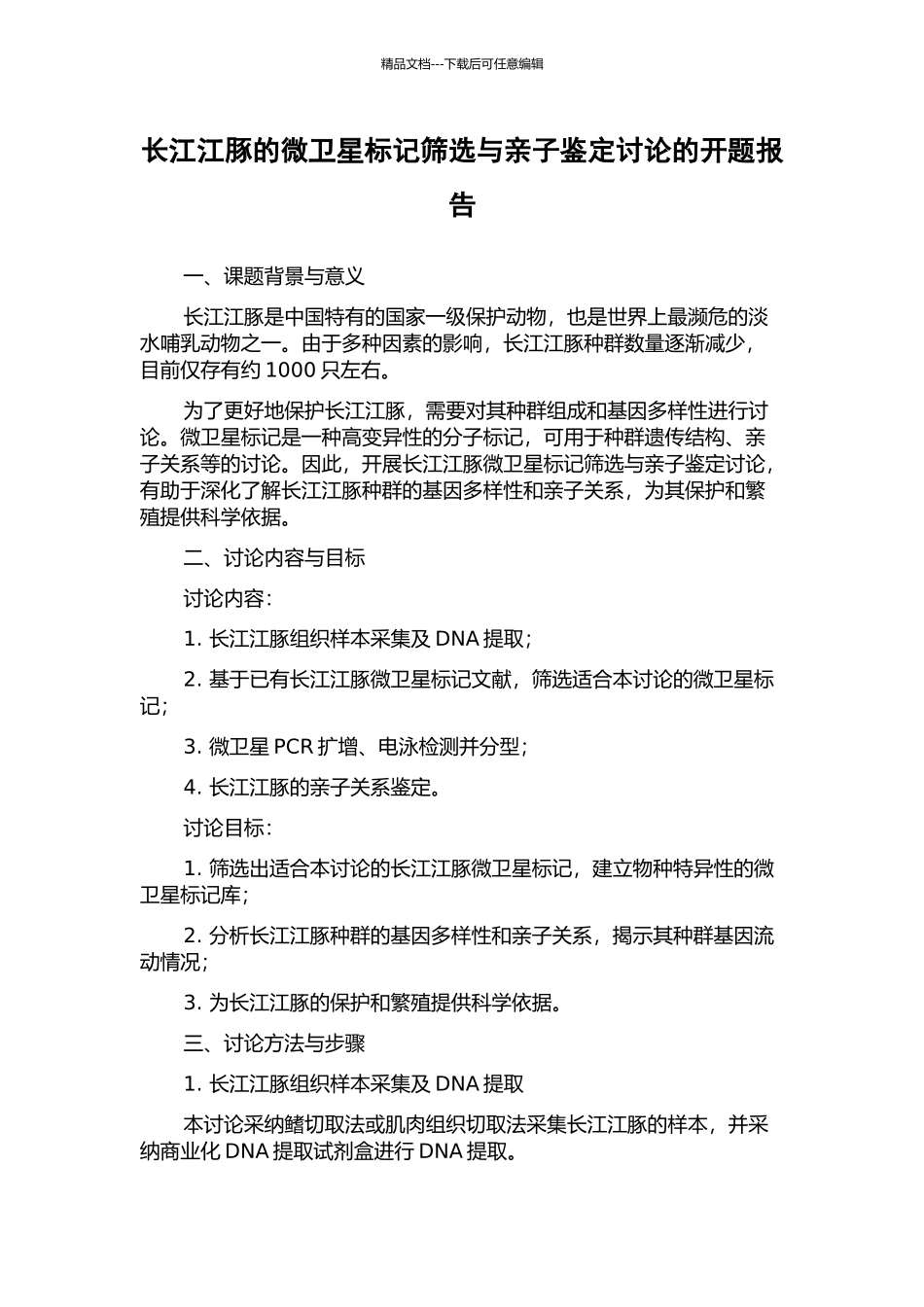 长江江豚的微卫星标记筛选与亲子鉴定研究的开题报告_第1页