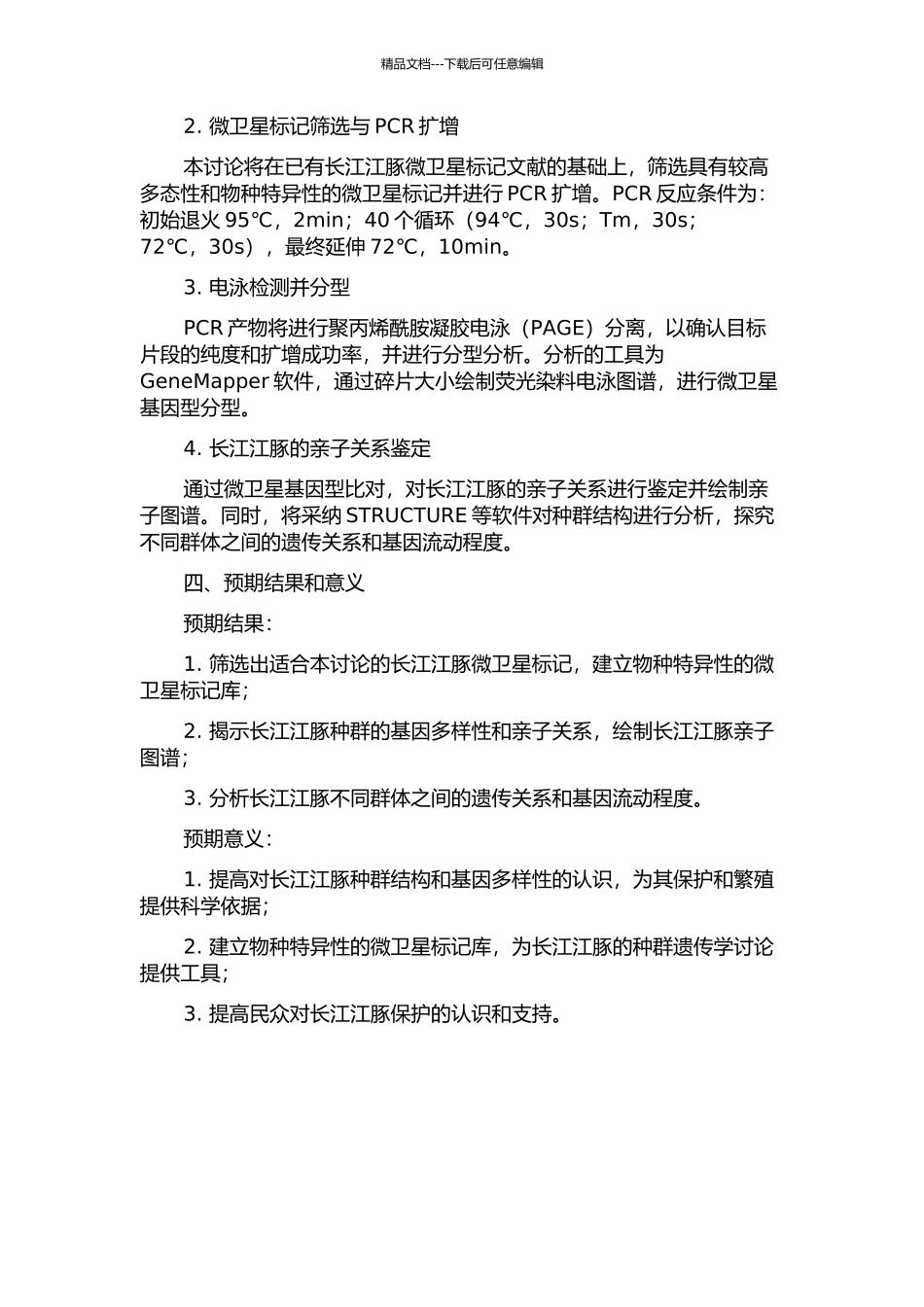 长江江豚的微卫星标记筛选与亲子鉴定研究的开题报告_第2页