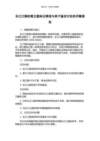 长江江豚的微卫星标记筛选与亲子鉴定研究的开题报告