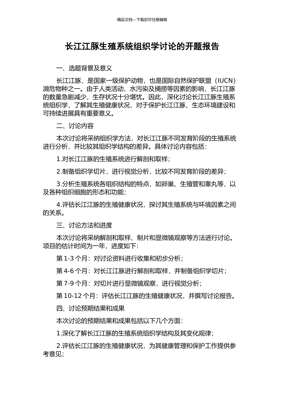 长江江豚生殖系统组织学研究的开题报告_第1页