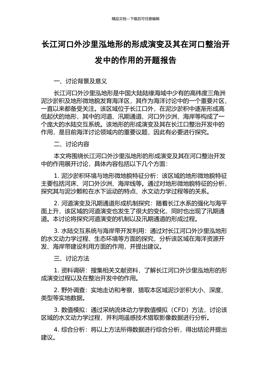 长江河口外沙里泓地形的形成演变及其在河口整治开发中的作用的开题报告_第1页