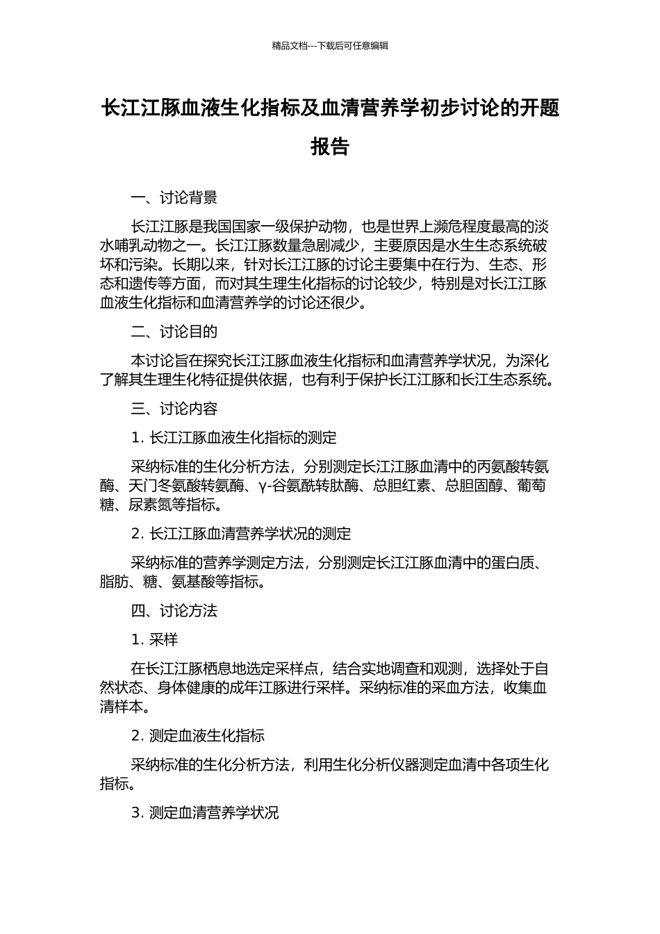 长江江豚血液生化指标及血清营养学初步研究的开题报告_第1页