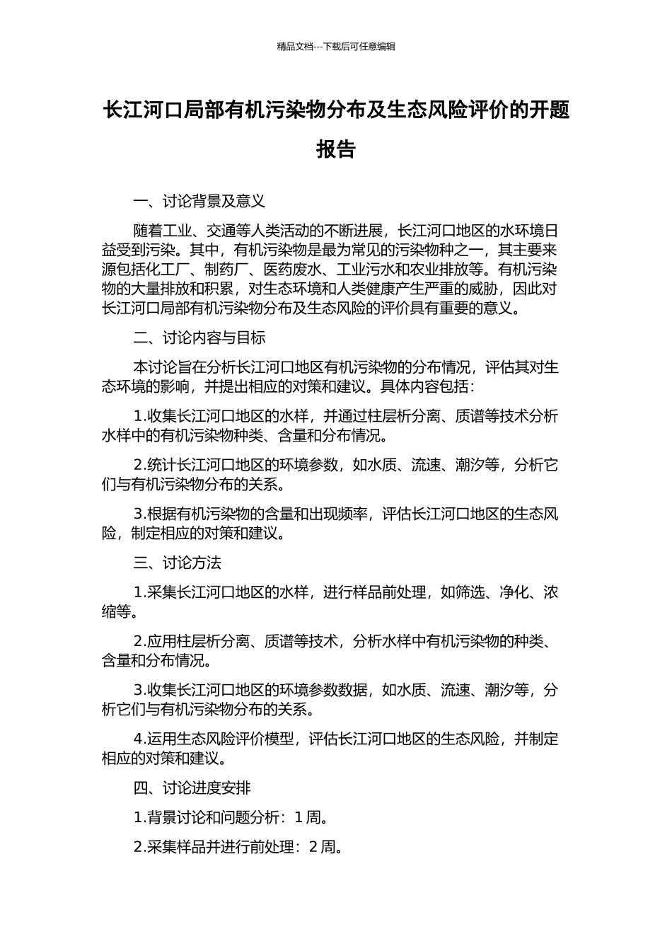 长江河口局部有机污染物分布及生态风险评价的开题报告_第1页